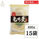 【最大400円OFF!くらしにプラス】 創建社 もち麦 米粒麦 630g 15個 国産もち麦 業務用 大容量 家庭用 麦 ご飯 国産 国内産 雑穀 米 β-グル...