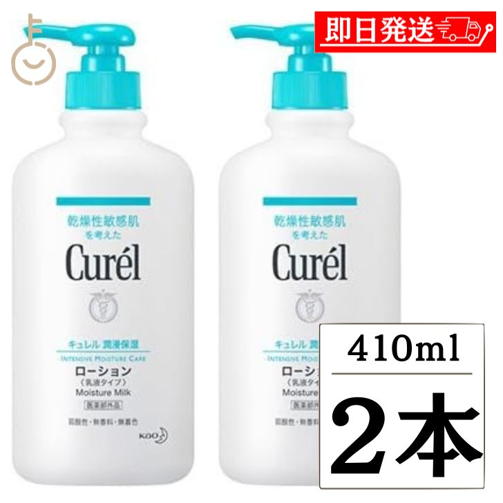 花王(Kao) キュレル ローション ポンプ 410ml × 2本セット まとめ買い 赤ちゃん ベビー 全身用乳液 乳液 保湿 curel 父の日 早割