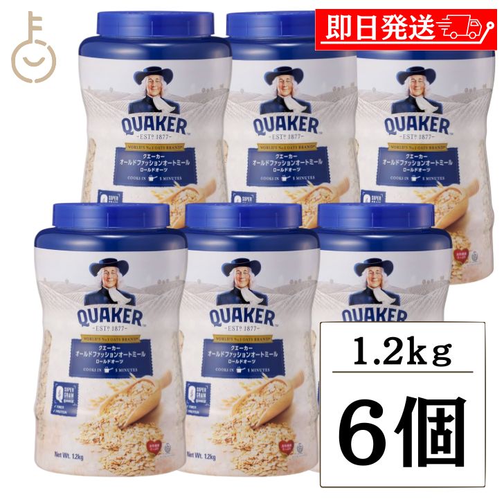 クエーカー オールドファッション オートミール 1.2kg 6個 QUAKER オーツ麦 えん麦 燕麦 大容量 オーストラリア産 穀物100% シリアル フレーク 全粒 シリアル 輸入菓子 父の日 早割