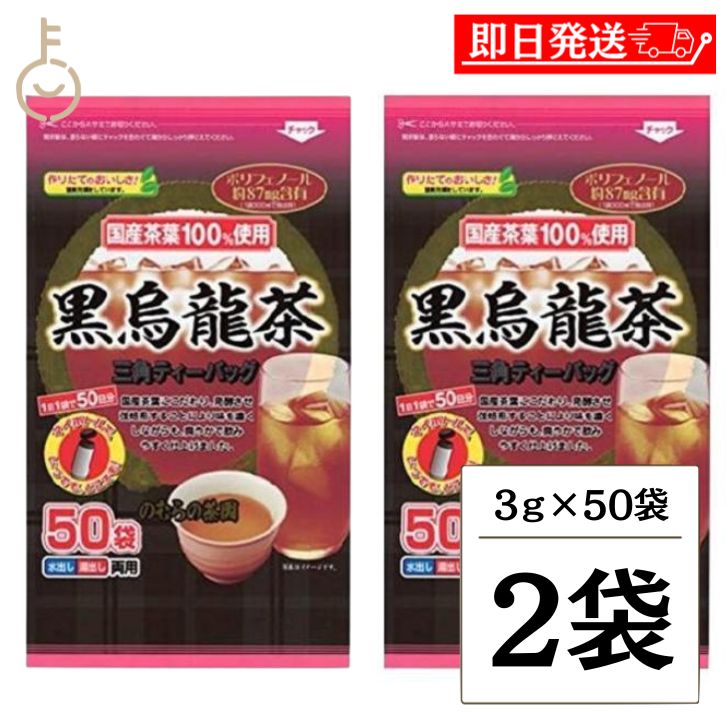 のむらの茶園 国産黒烏龍茶 ティーバッグ 3g x 50袋 ×2 烏龍茶 黒烏龍茶 うーろん茶 ウーロン茶 ウーロン 烏龍 三角ティーバッグ ティーバック パック ティー ポリフェノール さしま茶 国産茶葉 国内製造 茶葉100%使用 父の日 早割