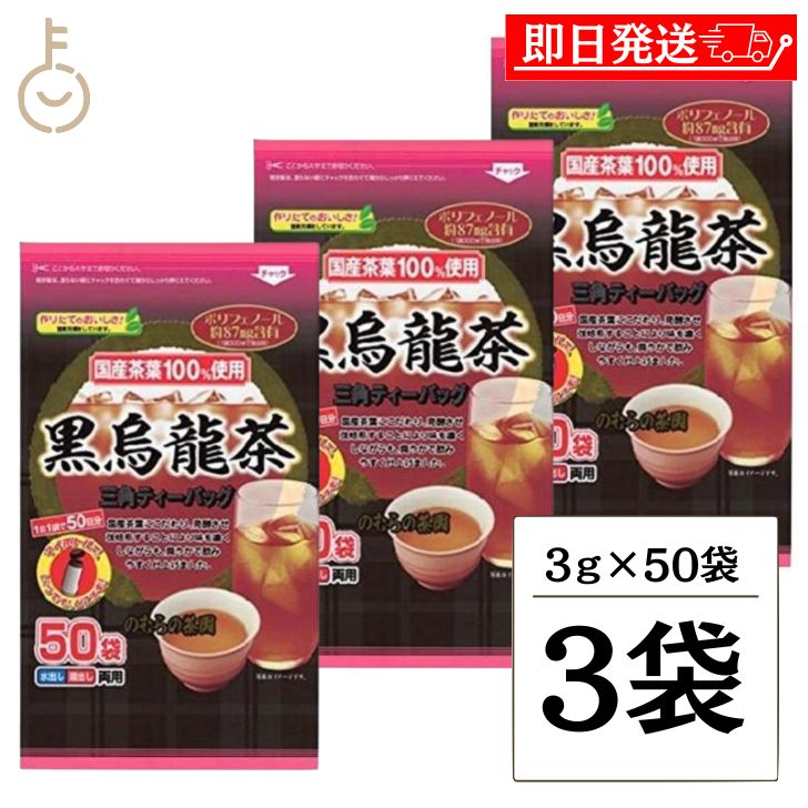 のむらの茶園 国産黒烏龍茶 ティーバッグ 3g x 50袋 ×3 烏龍茶 黒烏龍茶 うーろん茶 ウーロン茶 ウーロン 烏龍 三角ティーバッグ ティーバック パック ティー ポリフェノール さしま茶 国産茶葉 国内製造 茶葉100%使用 父の日 早割