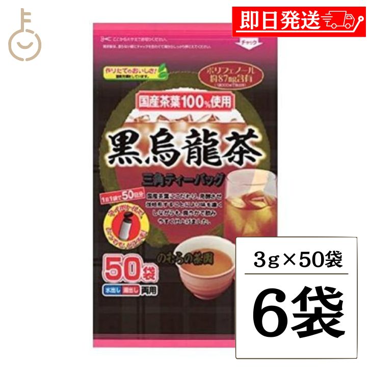 のむらの茶園 国産黒烏龍茶 ティーバッグ 3g x 50袋 ×6 烏龍茶 黒烏龍茶 うーろん茶 ウーロン茶 ウーロン 烏龍 三角ティーバッグ ティーバック パック ティー ポリフェノール さしま茶 国産茶葉 国内製造 茶葉100%使用 父の日 早割