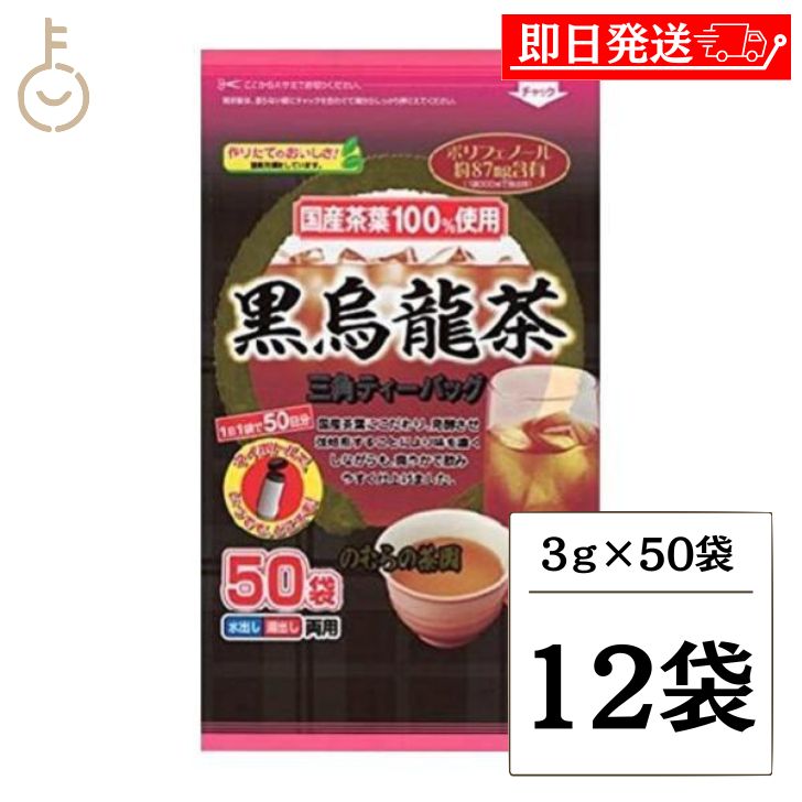 のむらの茶園 国産黒烏龍茶 ティーバッグ 3g x 50袋 ×12 烏龍茶 黒烏龍茶 うーろん茶 ウーロン茶 ウーロン 烏龍 三角ティーバッグ ティーバック パック ティー ポリフェノール さしま茶 国産茶葉 国内製造 茶葉100%使用 父の日 早割