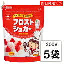 【スーパーSALE最大2000円OFF】 日新製糖 フロストシュガー スタンドパック 300g 5個 カップ印 砂糖 さとう シュガー sugar フロストシュガー ヨーグルト 製菓材料 製菓用 顆粒状 顆粒状砂糖 グラニュー糖 生クリーム ホイップクリーム メレンゲ ランキング 父の日2025