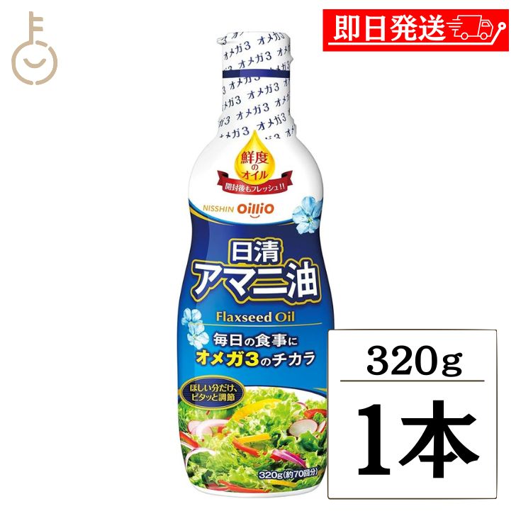 日清 アマニ油 320g 1本 日清オイリオ 亜麻仁油 あまに油 オメガ3 健康 サラダ 味噌汁 フレッシュキープボトル ペットボトル PET 業務用 大容量 送料無料 父の日 早割