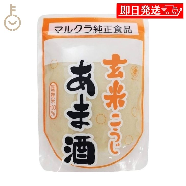 【スーパーSALE最大2000円OFF】 マルクラ 玄米こうじあま酒 250g 1個 マルクラ食品 玄米 こうじ あま酒 玄米麹 麹 甘酒 国産米100％使用 砂糖不使用 ノンアルコール 日本米使用 あまざけ こう…