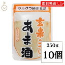 【レビュー投稿で500円OFFクーポン】 マルクラ 玄米こうじあま酒 250g 10個 マルクラ食品 玄米 こうじ あま酒 玄米麹 麹 甘酒 国産米100%使用...