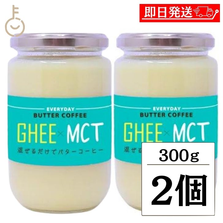 【keyroomの日！最大2000円OFF】 ギー MCTオイル 300g 2個 エブリディ バター ...