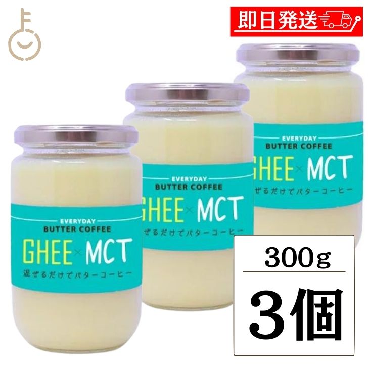 【keyroomの日！最大2000円OFF】 ギー MCTオイル 300g 3個 エブリディ バター ...
