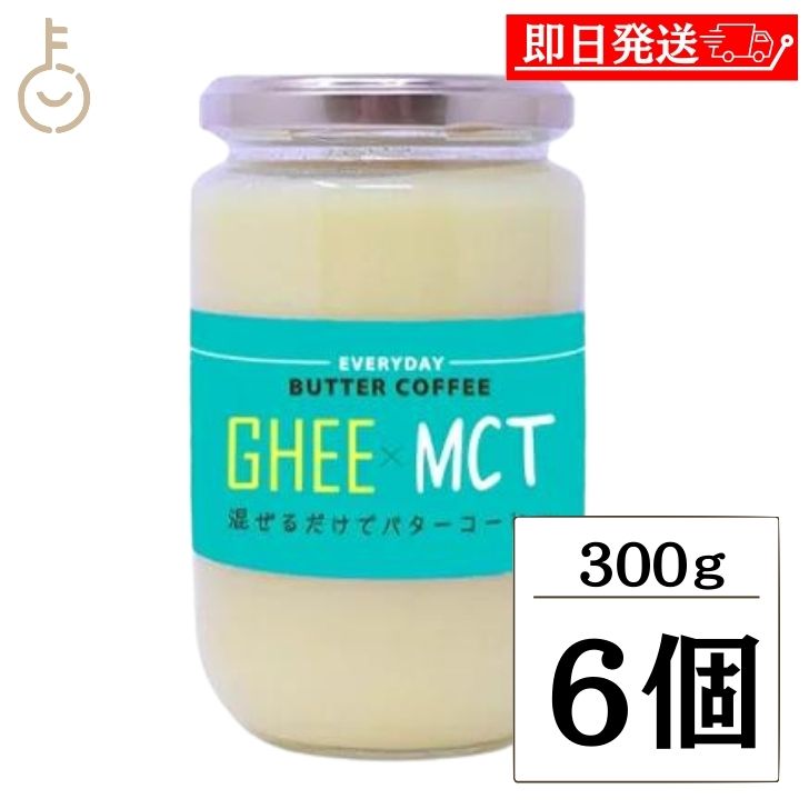 【keyroomの日！最大2000円OFF】 ギー MCTオイル 300g 6個 エブリディ バター ...
