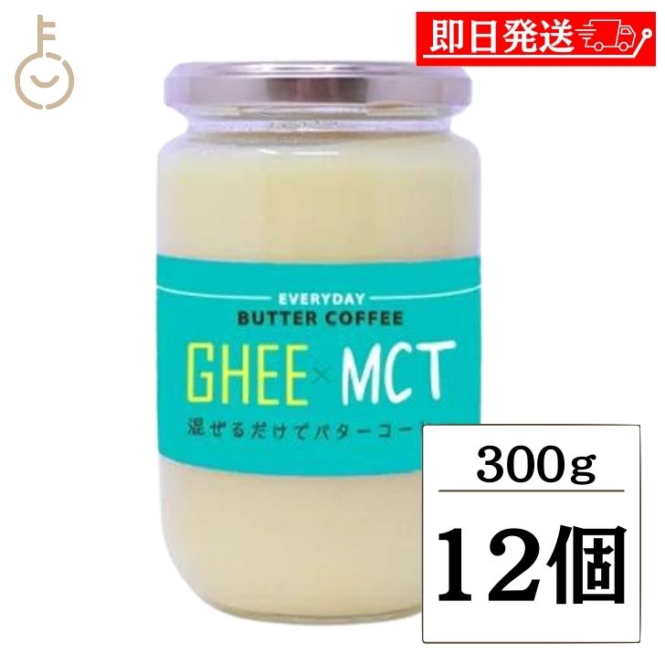【keyroomの日！最大2000円OFF】 ギー MCTオイル 300g 12個 エブリディ バタ ...