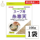 【毎月1日はKEYROOMの日】 伊那食品 スープ用糸寒天 100g 食物繊維 手軽スープ用 毎日手軽 糸寒天 寒天 かんてん スープ用 スープ お味噌汁 お味...