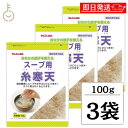 【毎月1日はKEYROOMの日】 伊那食品 スープ用糸寒天 100g 3個 食物繊維 手軽スープ用 毎日手軽 糸寒天 寒天 かんてん スープ用 スープ お味噌汁...