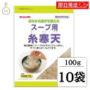 【毎月1日はKEYROOMの日】 伊那食品 スープ用糸寒天 100g 10個 食物繊維 手軽スープ用 毎日手軽 糸寒天 寒天 かんてん スープ用 スープ お味噌...