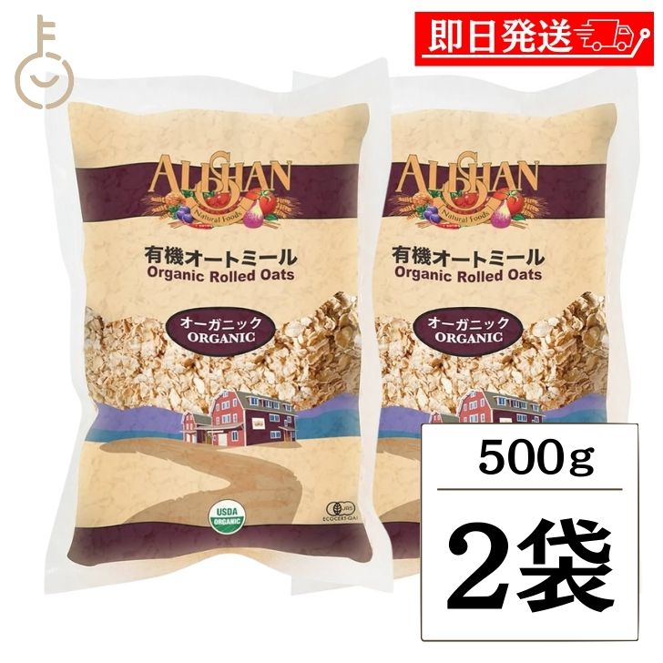 アリサン オートミール 500g 2袋 有機