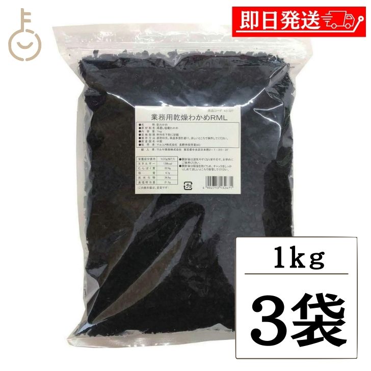 【マラソン限定！最大2000円OFF】 マルコメ 業務用乾燥 わかめ 1kg 3個 乾燥わかめ ワカメ 乾燥 業務用 湯通し 乾燥タイプ チャック袋 チャック付き お味噌汁 味噌汁 ラーメン 酢の物 料理 簡単 乾燥具材 上質 飲食店 ご家庭 お手軽 便利 トッピング 具材 大容量のサムネイル