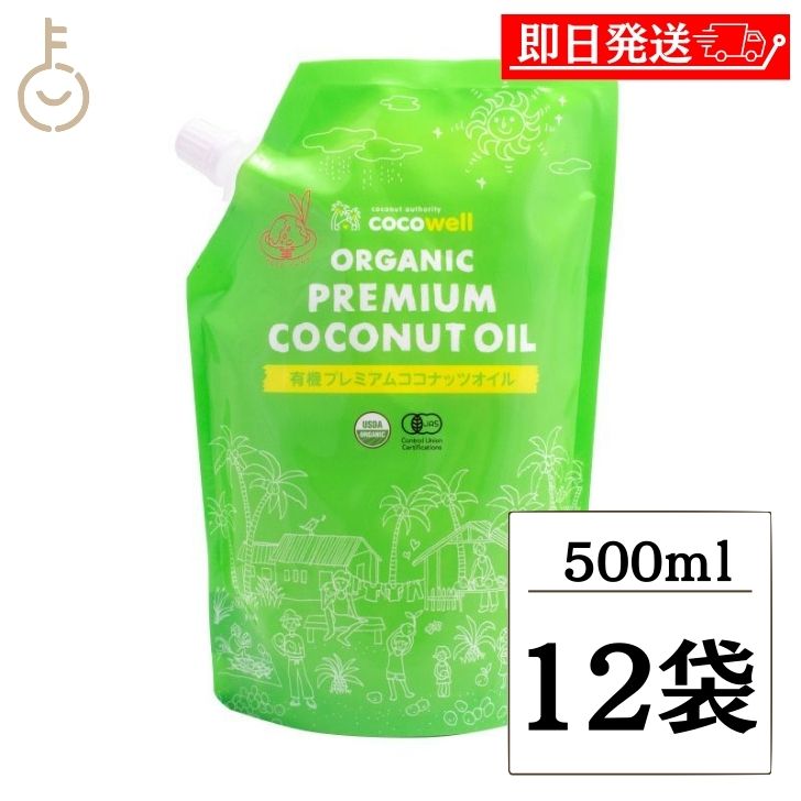 ココウェル 有機プレミアムココナッツオイル 460g 12袋 ( 500ml ) ココウェル ココナッツオイル MCTオイル 天然中鎖脂肪酸 健康 クッキングオイル 無味無臭 cocowell 父の日 早割