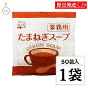 【最大400円OFF!くらしにプラス】 永谷園 たまねぎスープ 業務用 50袋 常温保存 玉ねぎスープ スープ 業務用 玉ねぎ たまねぎ オニオンスープ 玉葱ス...