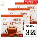 【最大400円OFF!くらしにプラス】 永谷園 たまねぎスープ 業務用 50袋 3個 常温保存 玉ねぎスープ スープ 業務用 玉ねぎ たまねぎ オニオンスープ ...