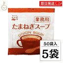 【最大400円OFF!くらしにプラス】 永谷園 たまねぎスープ 業務用 50袋 5個 常温保存 玉ねぎスープ スープ 業務用 玉ねぎ たまねぎ オニオンスープ ...