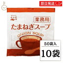 【最大400円OFF!くらしにプラス】 永谷園 たまねぎスープ 業務用 50袋 10個 常温保存 玉ねぎスープ スープ 業務用 玉ねぎ たまねぎ オニオンスープ...