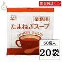 【最大400円OFF!くらしにプラス】 永谷園 たまねぎスープ 業務用 50袋 20個 常温保存 玉ねぎスープ スープ 業務用 玉ねぎ たまねぎ オニオンスープ...