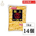 【ブラックフライデー限定!最大2000円OFF】 京浜貿易 味付きメンマ 極上 1kg 14個 やみつき 業務用 お徳用 味付き メンマ めんま ラーメン ラー...