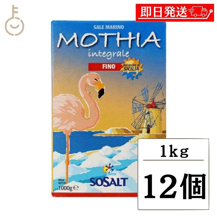 【ブラックフライデー限定!最大2000円OFF】 モティア サーレ インテグラーレ フィーノ 1kg 12個 塩 食塩 しお ソルト salt SALT 海塩 ...