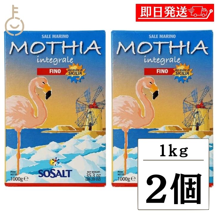 【ブラックフライデー限定!最大2000円OFF】 モティア サーレ インテグラーレ フィーノ 1kg 2個 塩 食塩 しお ソルト salt SALT 海塩 天...