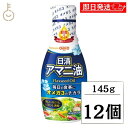 【マラソン限定!最大2000円OFF】 日清 アマニ油 145g 12本 日清オイリオ 亜麻仁油 あまに油 オメガ3 健康 サラダ 味噌汁 フレッシュボトル ペットボトル PET 業務用 大容量 送料無料 ランキング 父の日2025