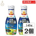 【マラソン限定!最大2000円OFF】 日清 アマニ油 145g 2本 日清オイリオ 亜麻仁油 あまに油 オメガ3 健康 サラダ 味噌汁 フレッシュボトル ペットボトル PET 業務用 大容量 送料無料 ランキング 父の日2025