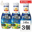【マラソン限定!最大2000円OFF】 日清 アマニ油 145g 3本 日清オイリオ 亜麻仁油 あまに油 オメガ3 健康 サラダ 味噌汁 フレッシュボトル ペットボトル PET 業務用 大容量 送料無料 ランキング 父の日2025