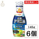 【マラソン限定!最大2000円OFF】 日清 アマニ油 145g 6本 日清オイリオ 亜麻仁油 あまに油 オメガ3 健康 サラダ 味噌汁 フレッシュボトル ペットボトル PET 業務用 大容量 送料無料 ランキング 父の日2025