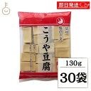 【ブラックフライデー限定!最大2000円OFF】 登喜和 冷凍食品 鶴羽二重 徳用 1/2カット 130g 30個 こうや豆腐 高野 豆腐 とうふ 大豆 大豆食...