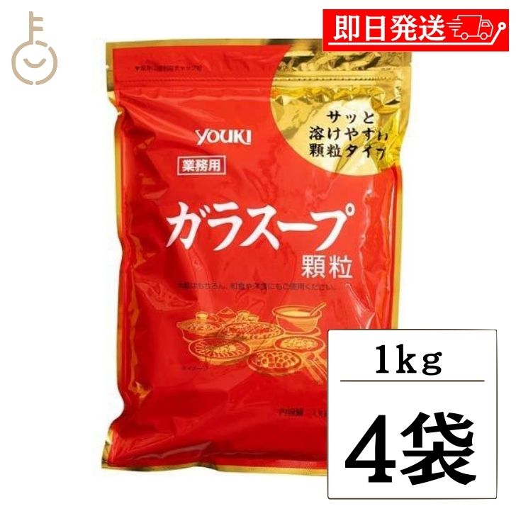 【ブラックフライデー限定!最大2000円OFF】 ユウキ 業務用 ガラスープ 1kg 4個 ユウキ食品 ガラスープの素 素 スープの素 スープ 中華スープ チャ...