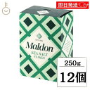 【毎月1日はKEYROOMの日】 マルドン 塩 シーソルト 250g 12個 しお 海塩 食塩 Maldons Sea Salt シー ソルト マルドンの塩 送...