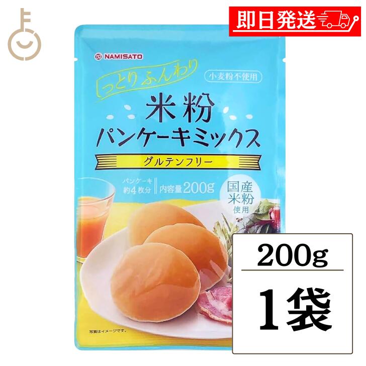【在庫処分特価】 波里 米粉パンケーキミックス 200g ホットケーキミックス グルテンフリー 米粉 ベビー パンケーキ ミックス アルミフリー 国産 小麦不使用 ホットケーキ 国産米粉 原料 小麦粉 不使用 グルテン フリー 卵 牛乳 豆乳 ランキングのサムネイル