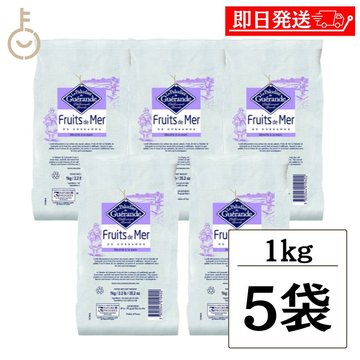 【ブラックフライデー限定!最大2000円OFF】 フリュイ ド メール 海の果実 1kg 5個 保存料 着色料 香料 化学調味料 増粘剤 無添加 ゲランドの塩 ...