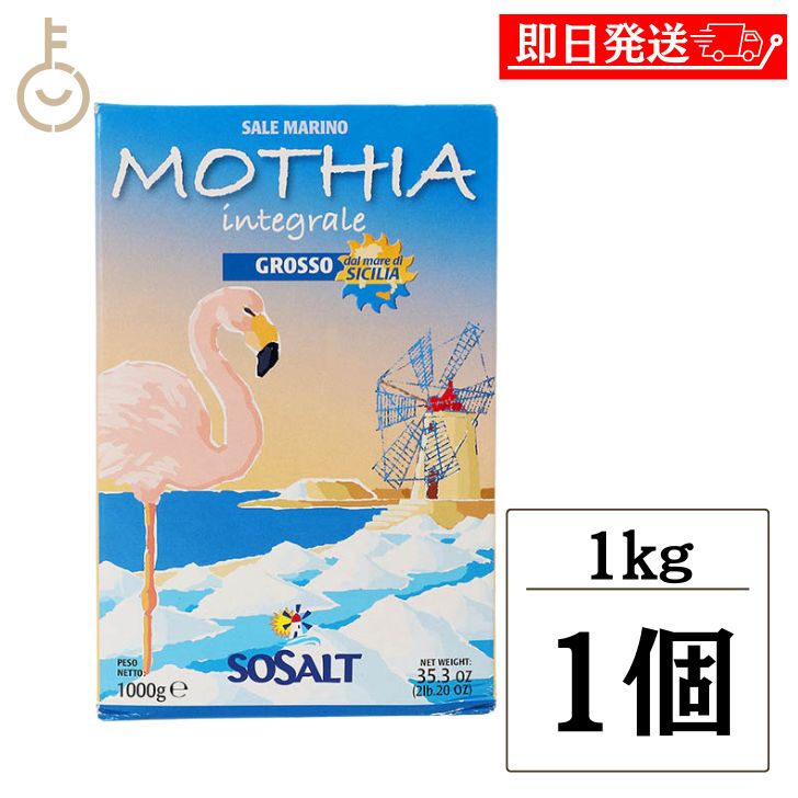 【ブラックフライデー限定!最大2000円OFF】 モティア サーレ インテグラーレ グロッソ 1kg 塩 食塩 しお ソルト salt SALT 海塩 食品 無...