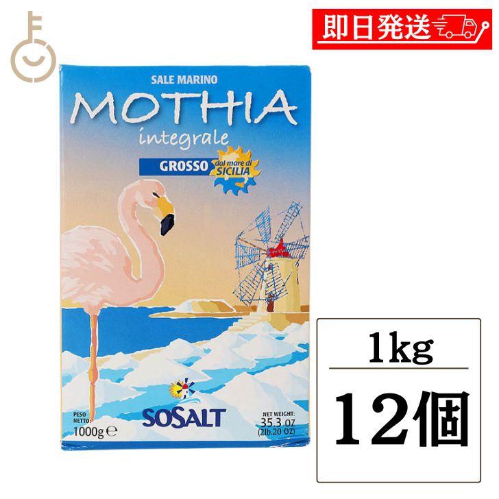 【ブラックフライデー限定!最大2000円OFF】 モティア サーレ インテグラーレ グロッソ 1kg 12個 塩 食塩 しお ソルト salt SALT 海塩 ...