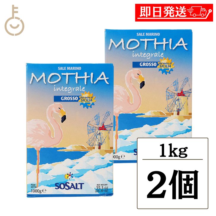 【ブラックフライデー限定!最大2000円OFF】 モティア サーレ インテグラーレ グロッソ 1kg 2個 塩 食塩 しお ソルト salt SALT 海塩 食...
