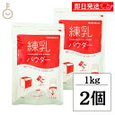 【毎月1日はKEYROOMの日】 筑波乳業 練乳パウダー 1kg 2袋 練乳 ミルク コンデンスミルク 粉末 国産乳 スパウト スパウトパック パック 業務用 ...