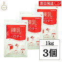 【毎月1日はKEYROOMの日】 筑波乳業 練乳パウダー 1kg 3袋 練乳 ミルク コンデンスミルク 粉末 国産乳 スパウト スパウトパック パック 業務用 ...