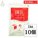 【レビュー投稿で500円OFFクーポン】 筑波乳業 練乳パウダー 1kg 10袋 練乳 ミルク コンデンスミルク 粉末 国産乳 スパウト スパウトパック パック...