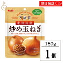 【毎月1日はKEYROOMの日】 S&B エスビー食品 万能菜北海道産炒め玉ねぎ 180g 炒め玉ねぎ 炒め 玉ねぎ たまねぎ タマネギ オニオン onion ...