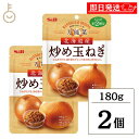 【毎月1日はKEYROOMの日】 S&B エスビー食品 万能菜北海道産炒め玉ねぎ 180g ×2 炒め玉ねぎ 炒め 玉ねぎ たまねぎ タマネギ オニオン oni...
