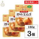 【毎月1日はKEYROOMの日】 S&B エスビー食品 万能菜北海道産炒め玉ねぎ 180g ×3 炒め玉ねぎ 炒め 玉ねぎ たまねぎ タマネギ オニオン oni...