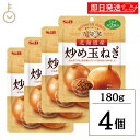 【毎月1日はKEYROOMの日】 S&B エスビー食品 万能菜北海道産炒め玉ねぎ 180g ×4 炒め玉ねぎ 炒め 玉ねぎ たまねぎ タマネギ オニオン oni...