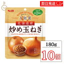 【毎月1日はKEYROOMの日】 S&B エスビー食品 万能菜北海道産炒め玉ねぎ 180g ×10 炒め玉ねぎ 炒め 玉ねぎ たまねぎ タマネギ オニオン on...