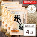 【毎月1日はKEYROOMの日】 タイナイ 米パン粉 120g 4袋 新潟産米100%使用 米 パン粉 国産 グルテンフリー 小麦粉不使用 特定原材料28品目不...